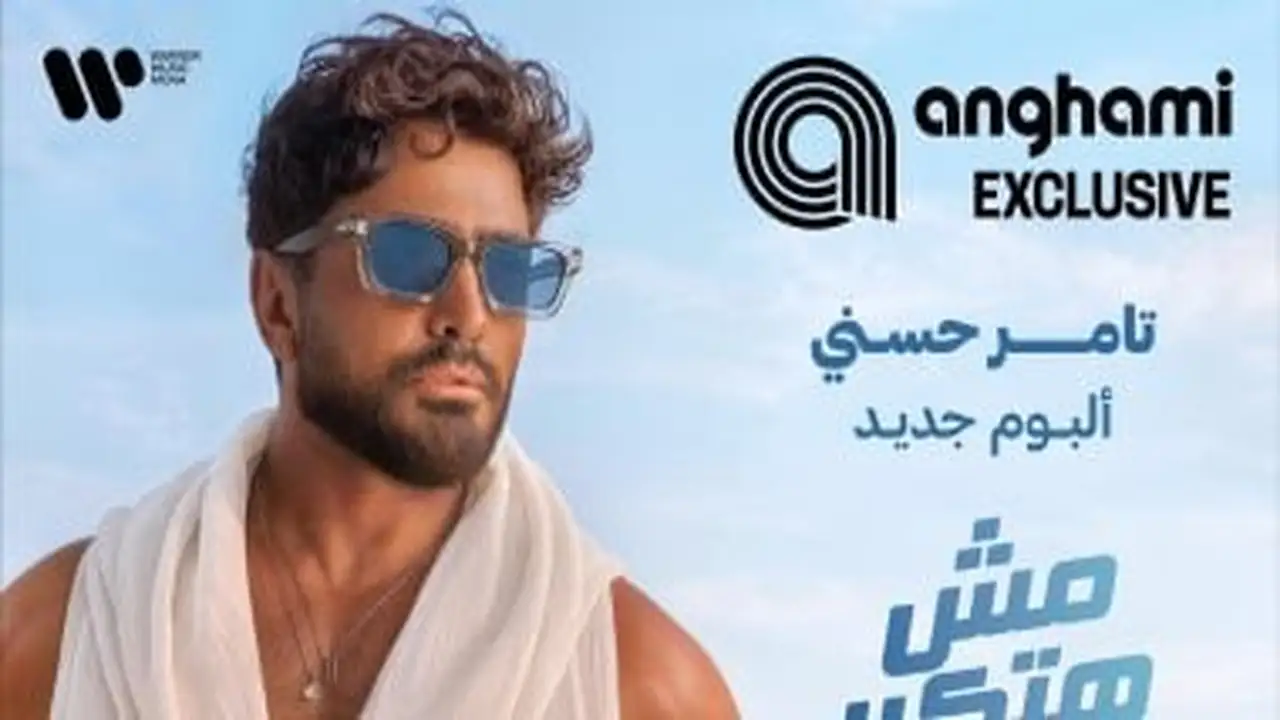 تامر حسني: رد الفعل المحترم يتجاوز تصدر المركز الأول محليًا وعربياً